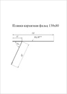 Чертёж планка карнизная фальц 130х80